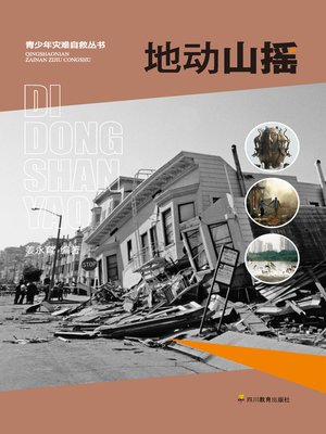 cover image of 地动山摇